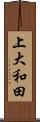 上大和田 Scroll