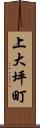 上大坪町 Scroll