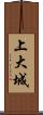 上大城 Scroll