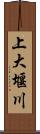 上大堰川 Scroll