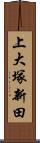 上大塚新田 Scroll
