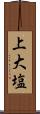 上大塩 Scroll