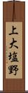 上大塩野 Scroll