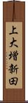 上大増新田 Scroll