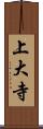 上大寺 Scroll