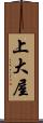 上大屋 Scroll