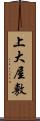 上大屋敷 Scroll