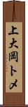 上大岡トメ Scroll