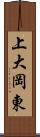 上大岡東 Scroll