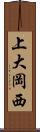 上大岡西 Scroll