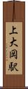 上大岡駅 Scroll