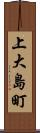 上大島町 Scroll
