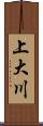 上大川 Scroll