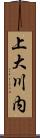 上大川内 Scroll