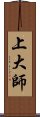 上大師 Scroll