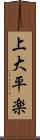 上大平楽 Scroll