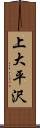 上大平沢 Scroll