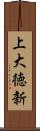 上大徳新 Scroll