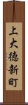 上大徳新町 Scroll
