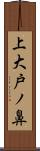 上大戸ノ鼻 Scroll