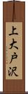 上大戸沢 Scroll
