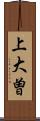 上大曽 Scroll