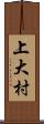 上大村 Scroll