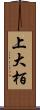 上大栢 Scroll