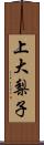 上大梨子 Scroll