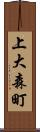 上大森町 Scroll