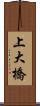 上大橋 Scroll