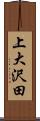 上大沢田 Scroll