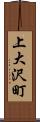 上大沢町 Scroll
