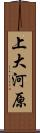 上大河原 Scroll