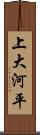 上大河平 Scroll