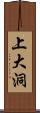 上大洞 Scroll