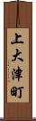 上大津町 Scroll
