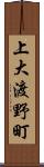 上大渡野町 Scroll