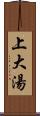 上大湯 Scroll