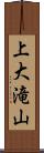 上大滝山 Scroll