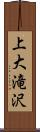 上大滝沢 Scroll