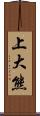 上大熊 Scroll