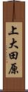 上大田原 Scroll