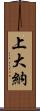 上大納 Scroll