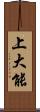上大能 Scroll