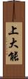 上大能 Scroll