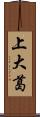 上大葛 Scroll