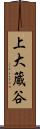 上大蔵谷 Scroll