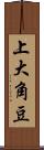 上大角豆 Scroll