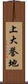 上大誉地 Scroll